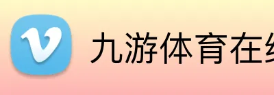 九游体育在线平台 logo